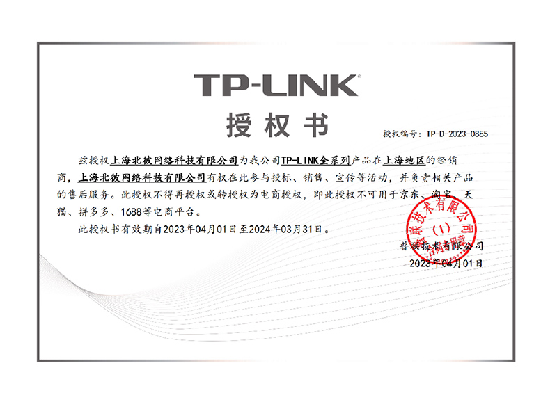 TP-LING授权书