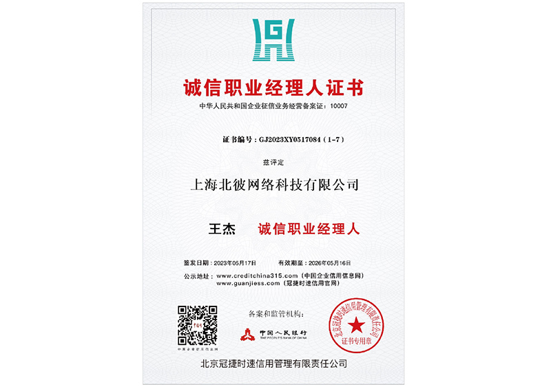 诚信职业经理人证书