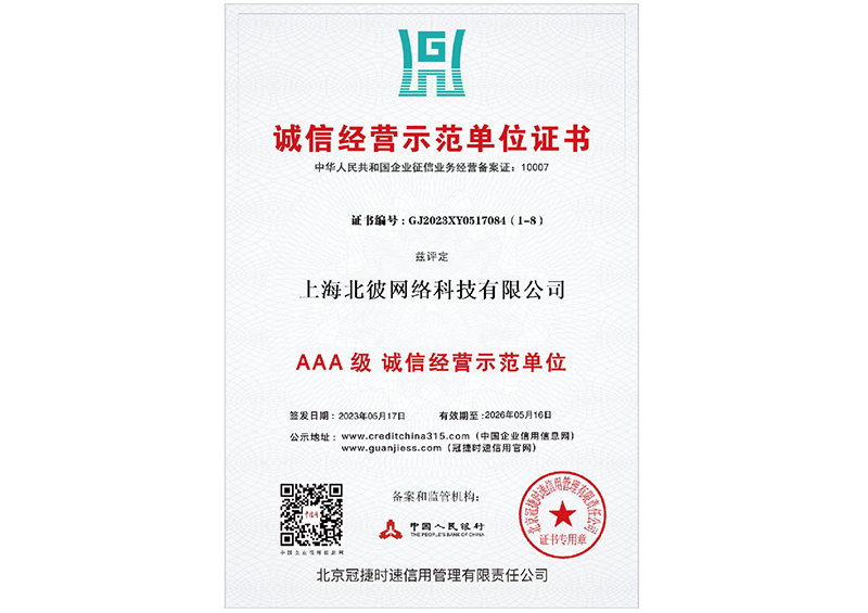 诚信经营示范单位